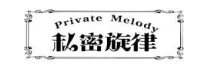 PRIVATE MELODY 私密旋律