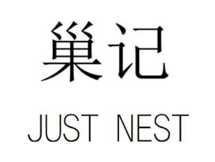 巢记 JUST NEST