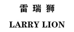 雷瑞狮 LARRY LION