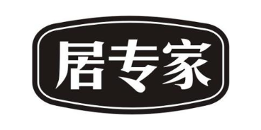 居专家