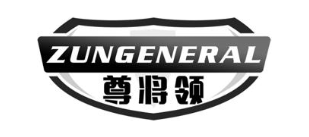 尊将领 ZUNGENERAL