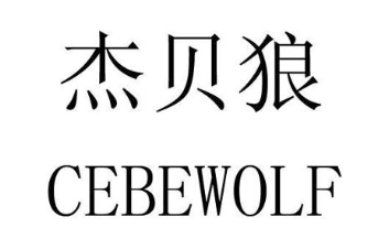 杰贝狼 CEBEWOLF