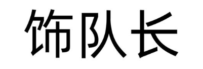 饰队长