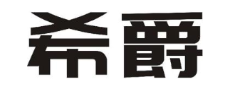 希爵