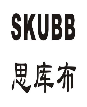 SKUBB思库布