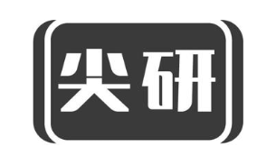 尖研