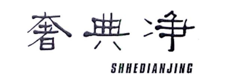 奢典净 SHHEDIANJING