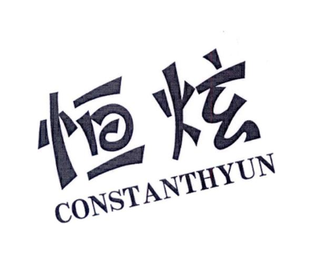 恒炫 CONSTANTHYUN