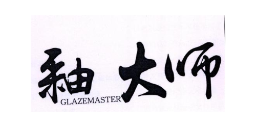 釉大师 GLAZEMASTER