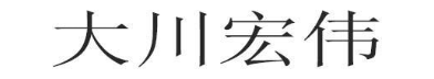 大川宏伟