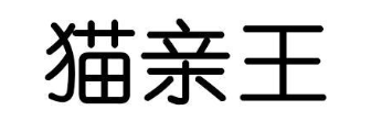 猫亲王