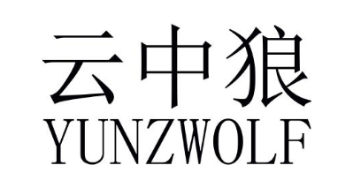 云中狼 YUNZWOLF