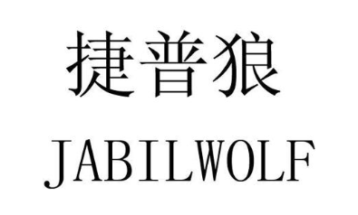 捷普狼 JABILWOLF