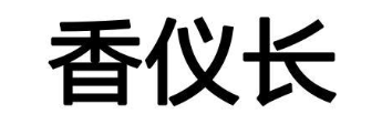 香仪长