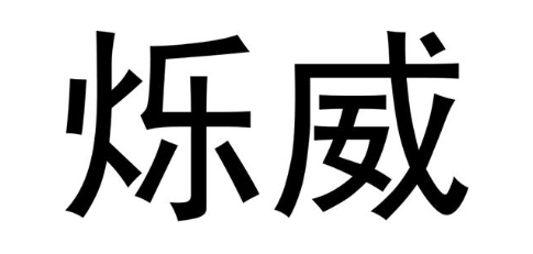 烁威