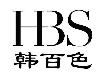 韩百色 HBS