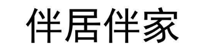 伴居伴家