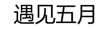 遇见五月