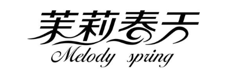 茉莉春天 MELODY SPRING