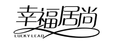 幸福居尚 LUCKYLEAD