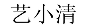 艺小清