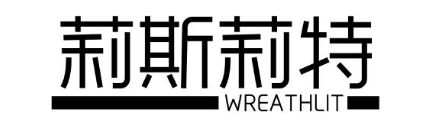 莉斯莉特 WREATHLIT