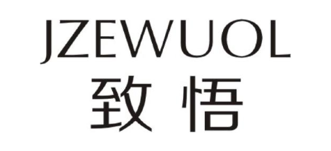 致悟 JZEWUOL