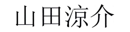 山田凉介