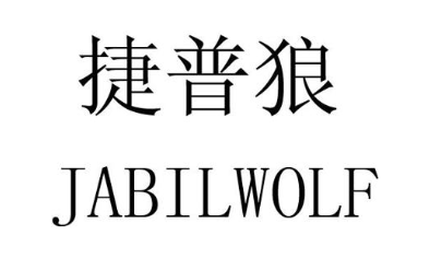 捷普狼 JABILWOLF