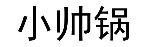 小帅锅