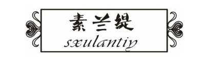 素兰缇 SXULANTIY