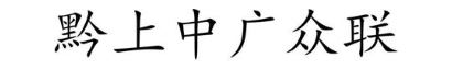 黔上中广众联