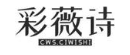 彩薇诗 CWS.CIWISHI