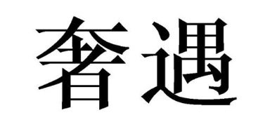 奢遇