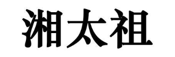 湘太祖