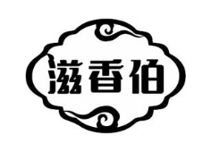 滋香伯