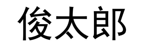 俊太郎