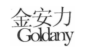 金安力 GOLDANY