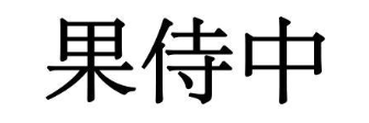 果侍中