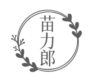 苗力郎