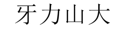 牙力山大