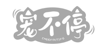 宠不停 CHOGNBUTING