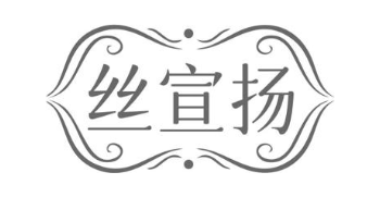 丝宣扬