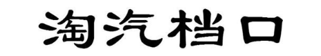 淘汽档口