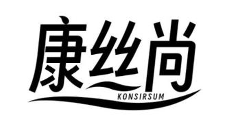 康丝尚 KONSIRSUM