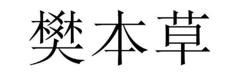 樊本草