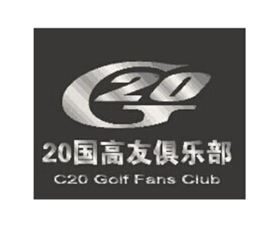 G20 20国高友俱乐部  C20 GOLF FANS CLUB