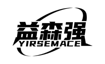 益森强 YIRSEMACE