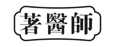 著医师