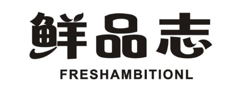 鲜品志 FRESHAMBITIONL